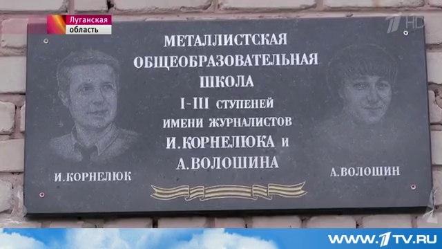 Одной из школ ЛНР присвоили имя погибших российских журналистов А.Волошина и И.Корнелюка