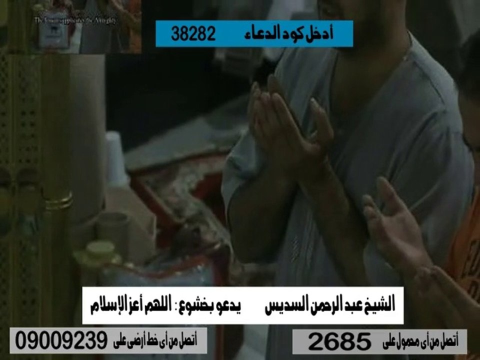 نغمة دعاء اللهم اعز الاسلام والمسلمين الشيخ السديس | Doaa Al Sudais