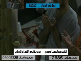 نغمة دعاء اللهم اعز الاسلام والمسلمين الشيخ السديس | Doaa Al Sudais