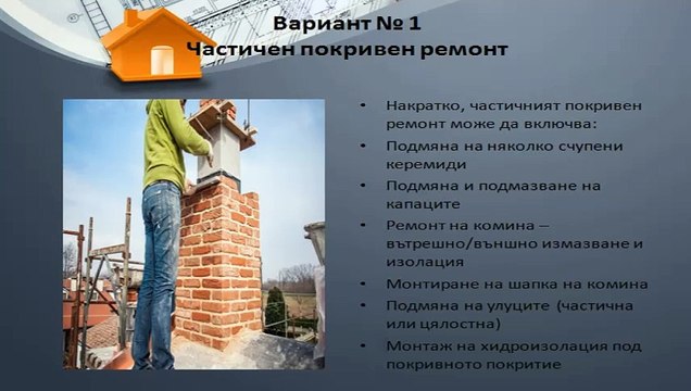 Ремонт на покрив в София от Валфорс ЕООД