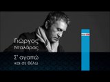  ΓΝ | Γιώργος Νταλάρας - Σ' αγαπώ και σε θέλω |  (Official mp3 hellenicᴴᴰ music web promotion) Greek- face