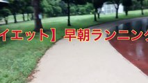 【ダイエット】早朝ランニング６日目！まさあきの意外な特技公開(*´∀`*)ノ