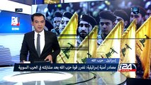 اسرائيل حزب اللهك مصادر امنيّة اسرائيليّة تضرر قوّة حزب الله بعد مشاركته في الحرب السورية - تقرير مرعي مرعي