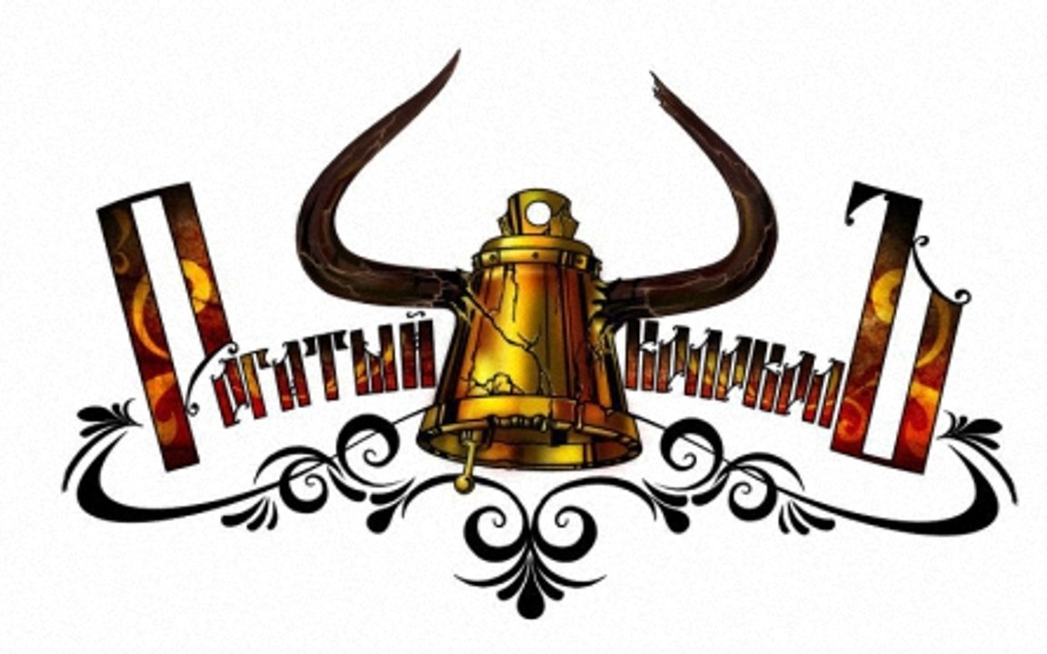 Рогатый КолоколЪ (horned bell )-Вот пуля просвистела