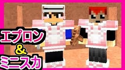 甘いマイクラで２人の男が女子力磨き!?【マインクラフト実況】