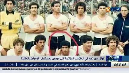 كراز..من نجم في الملاعب الجزائرية الى مريض بمستشفى الامراض العقلية