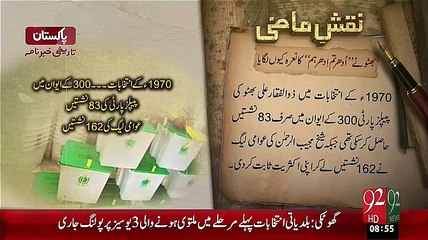 Naqshe e Mazi –Bhutto Ny "Idher Hum Udher Tum" Ka Nara Kun Lagya – 92News HD