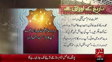 Tareekh KY Oraq Sy –Hazrat Imam Hassan Mujtaba(A.S)– 17 Dec 15 - 92 News HD