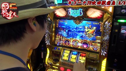 回胴の達人 vol.32 ～寺井一択編～【キコーナJR奈良駅前店】