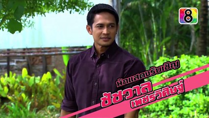 เจ้าสาวเฉพาะกิจ | ตอนที่26 1/6 | 13 พ.ย.58 |