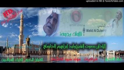 اذان بصوت الشيخ وليد ابراهيم الدليمي بهندسه قناة الانتصار