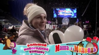 Маша и Медведь Хабаровск - Большой новогодний кон