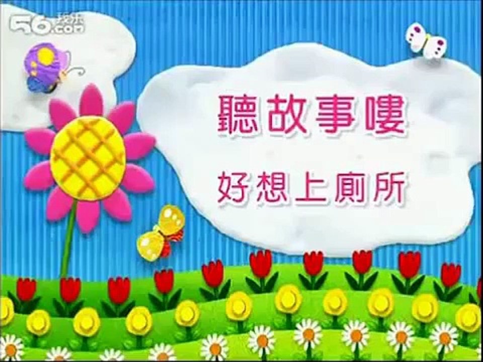 巧虎上廁所