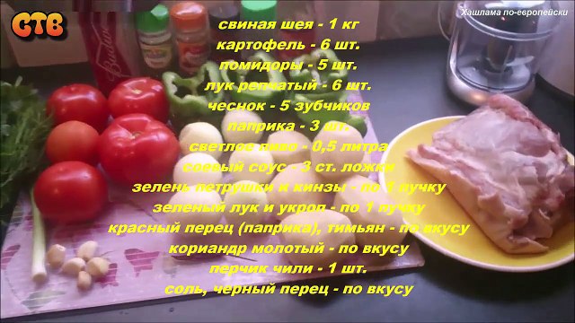 Хашлама по-европейски. Видео рецепт