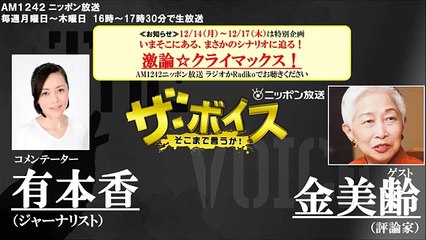 2015_12_16 ザ・ボイス　有本香×金美齢　激論☆クライマックス！ニュース解説「夫婦別姓と再婚禁止を巡る裁判　最高裁が初めての判断」など
