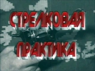 Стрелковая практика СМЕРШ-предисловие
