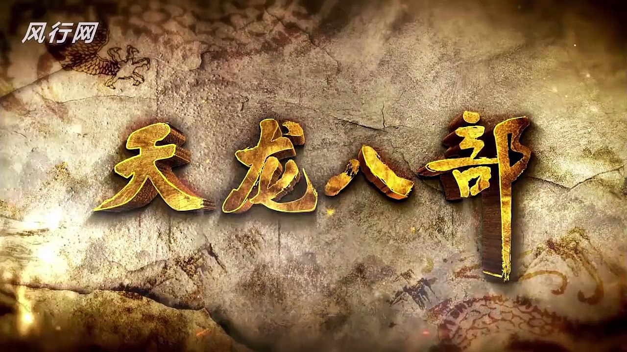 天龍八部 HD 第32集 未刪減版