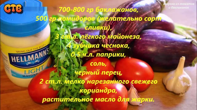 Закуска из томатов и баклажанов. Видео рецепт