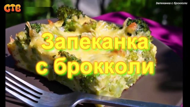 Запеканка с брокколи. Видео рецепт