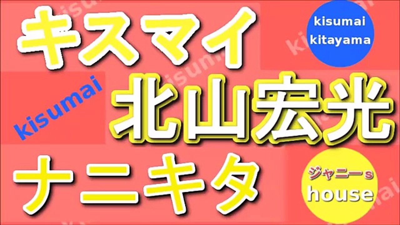 キスマイ 北山宏光 ナニキタ 2015年11月14日