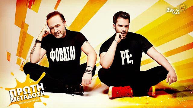 ΣΤΑΜΑΤΗΣ ΓΟΝΙΔΗΣ & ΓΙΩΡΓΟΣ ΤΣΑΛΙΚΗΣ - ΦΟΒΑΣΑΙ ΡΕ (ΒΓΑΙΝΩ ΠΙΝΩ)| Fovasai re - Gonidis Tsalikis Lyrics