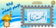 Zeyaret Imam AL-Hadi (a.s) زيارة الامام علي الهادي عليه السلام بصوت ميثم كاظم
