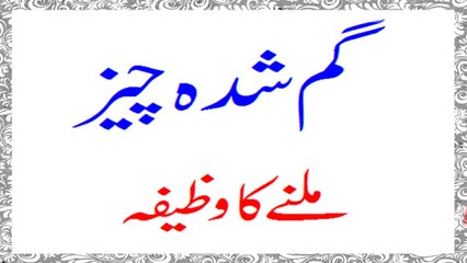 Gumshuda Cheez ko Haasil karne ka Wazifa