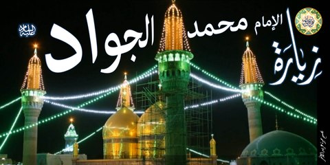 Zeyaret Imam Al-Jawad (a.s) زيارة الإمام محمد الجواد عليه السلام