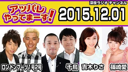 2015.12.01 アッパレやってまーす！火曜日 ロンドンブーツ1号2号（田村淳･田村亮）･吉木りさ･篠崎愛･千鳥（大悟･ノブ）
