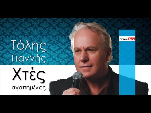  ΤΓ | Τόλης Γιαννής - Χτές αγαπημένος |16.12.2015 (Official mp3 hellenicᴴᴰ music web promotion) Greek- face