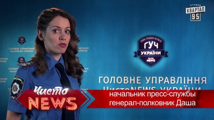 ГУЧ Украины . Черный дебошир - Чисто News 2015