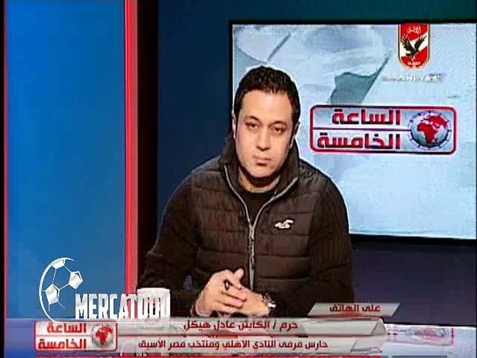 حرم عادل هيكل تكشف عن حقيقة التصريحات التى نسبت لحارس الأهلى السابق
