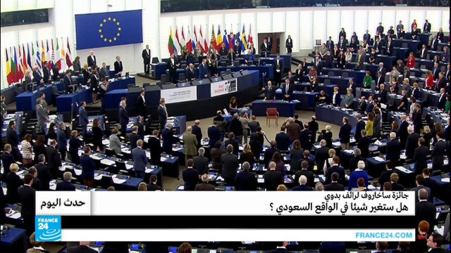 جائزة ساخاروف لرائف بدوي.. هل ستغير شيئا في الواقع السعودي؟