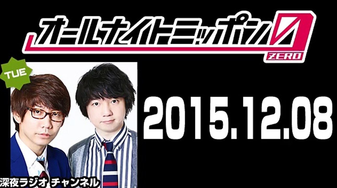 2015年12月08日 三四郎のオールナイトニッポン0（ZERO）