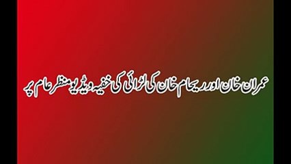 Imran khan aur Reham khan ki larai ki video a gai