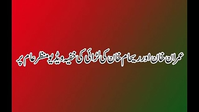 Imran khan aur Reham khan ki larai ki video a gai
