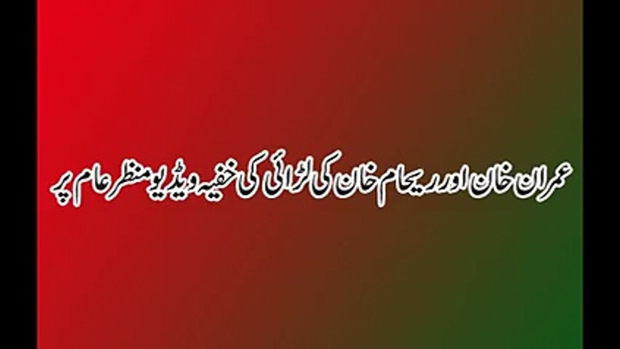 Imran khan aur Reham khan ki larai ki video a gai