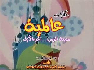 حكايات عالمية | مدينة الزمرد - الجزء الأول