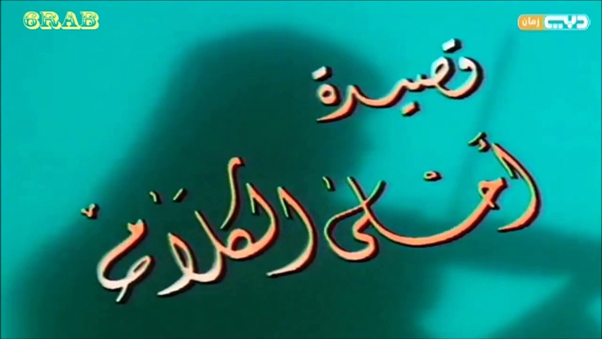 ⁣عبادي الجوهر - احلى الكلام - فيديو كليب