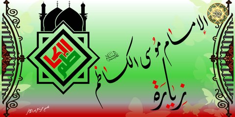 زيارة الإمام الكاظم عليه السلام بصوت ابا ذر الحلواجي