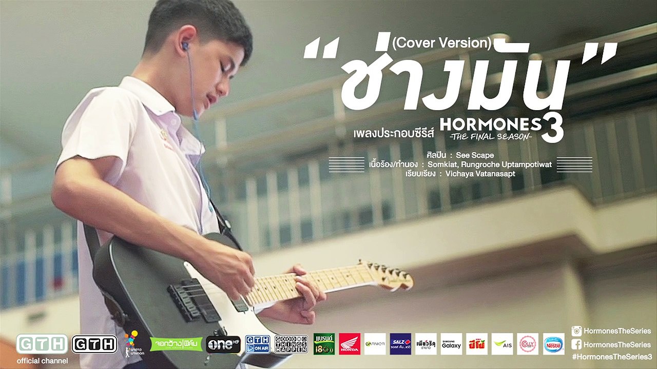 ช่างมัน Audio (Cover Version) See Scape Hormones 3 The Final Season