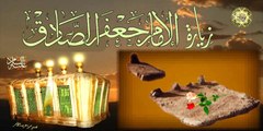 Zeyaret Imam AL-Sadek (a.s) زيارة الامام جعفر الصادق عليه السلام