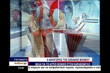 Η δικηγόρος της οικιακής βοηθού για τη δολοφονία