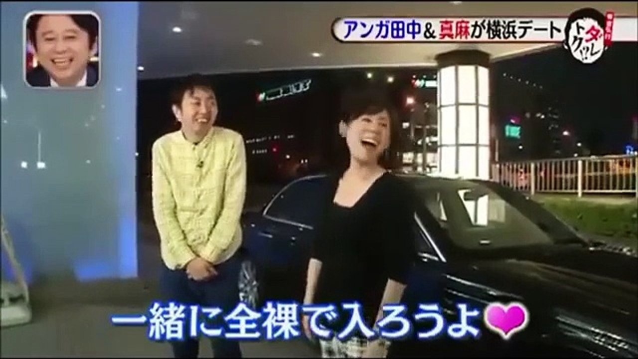 有吉　高橋真麻　アンガールズ田中に混浴強要される！！