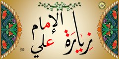 زيارة الإمام علي عليه السلام ~ أمين الله ~ الزيارة المطلقة الثانية بصوت ابا ذر الحلواجي