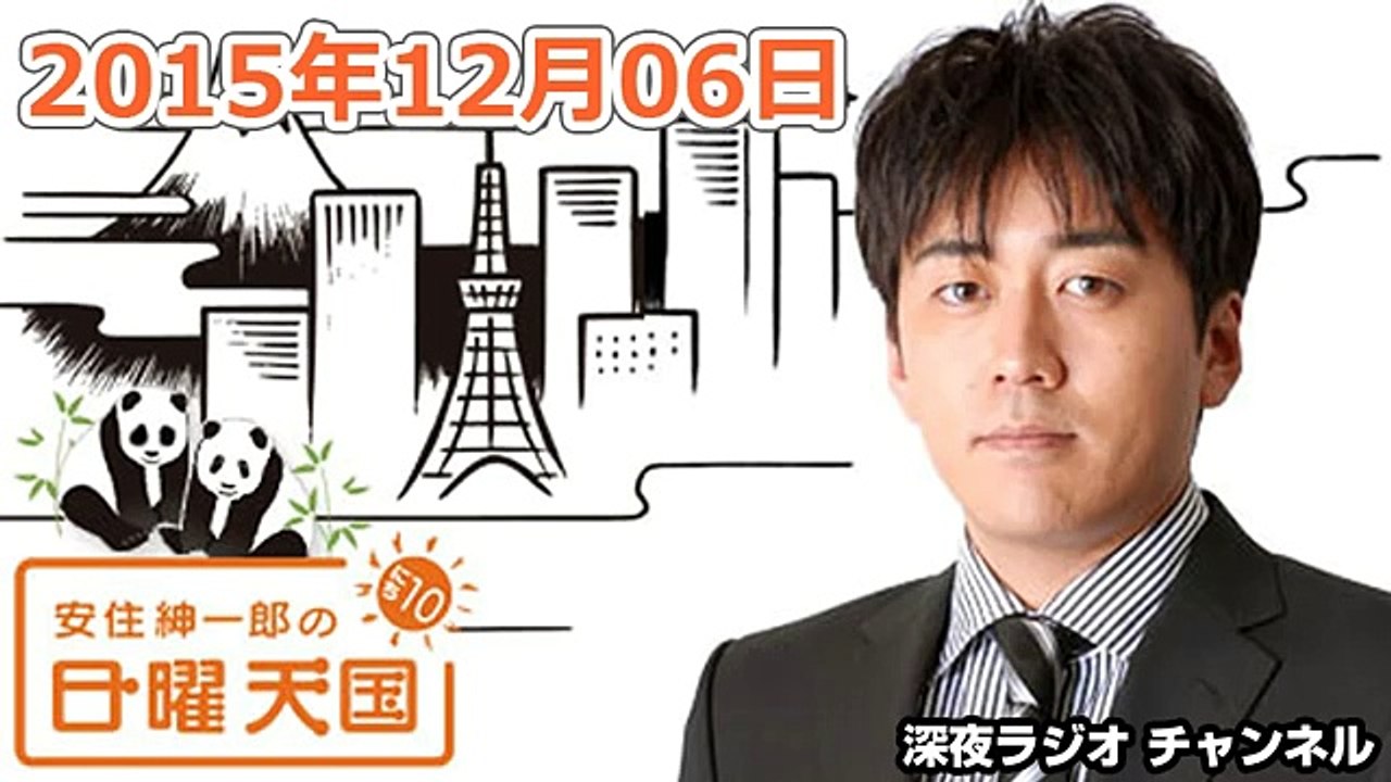 安住紳一郎の日曜天国 2015年12月06日