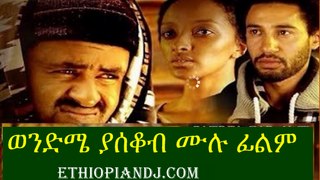 Wendme Yakob# 1 Full Ethiopian movie