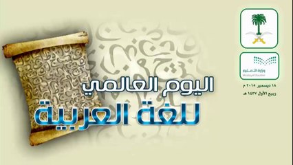 اليوم العالمي للغة العربية 2015