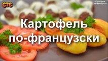 Картофель по-французски. Видео рецепт