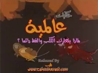 حكايات عالمية | لماذا يتعارك القط والكلب دائمآ ؟